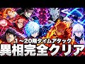 【完全攻略】異相1〜20階タイムアタック！やらないとガチ損…最新キャラで環境崩壊。夢幻廻楼【ファンパレ】【呪術廻戦ファントムパレード】