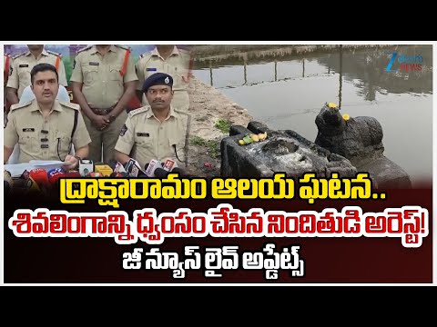 Shiva Lingam Vandalised at Draksharamam Bhimeswara Temple, Accused Arrested!! | Zee Telugu News - ZEE24TELUGUNEWS