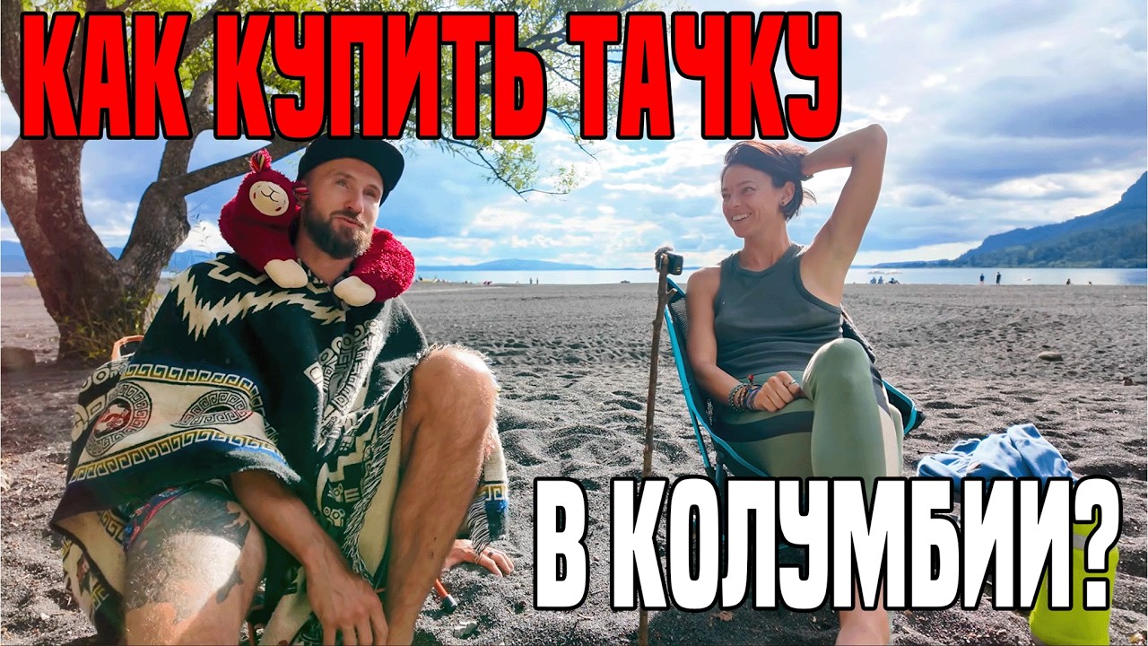 Как купить машину в Колумбии?Пособие для авантюрных и отважных