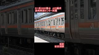 【JR東日本】211系3000番台A25編成　新前橋駅発車