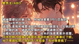 【完結雙男主】被褚霖標記的第三年，和他信息素100%匹配的Omega忽然出現了。這個人是我们資助的貧睏生，結婚紀唸派對上，他的信息素意外洩露。向來控製力極強的褚霖紅了眼，他下意識鬆開了我的手……