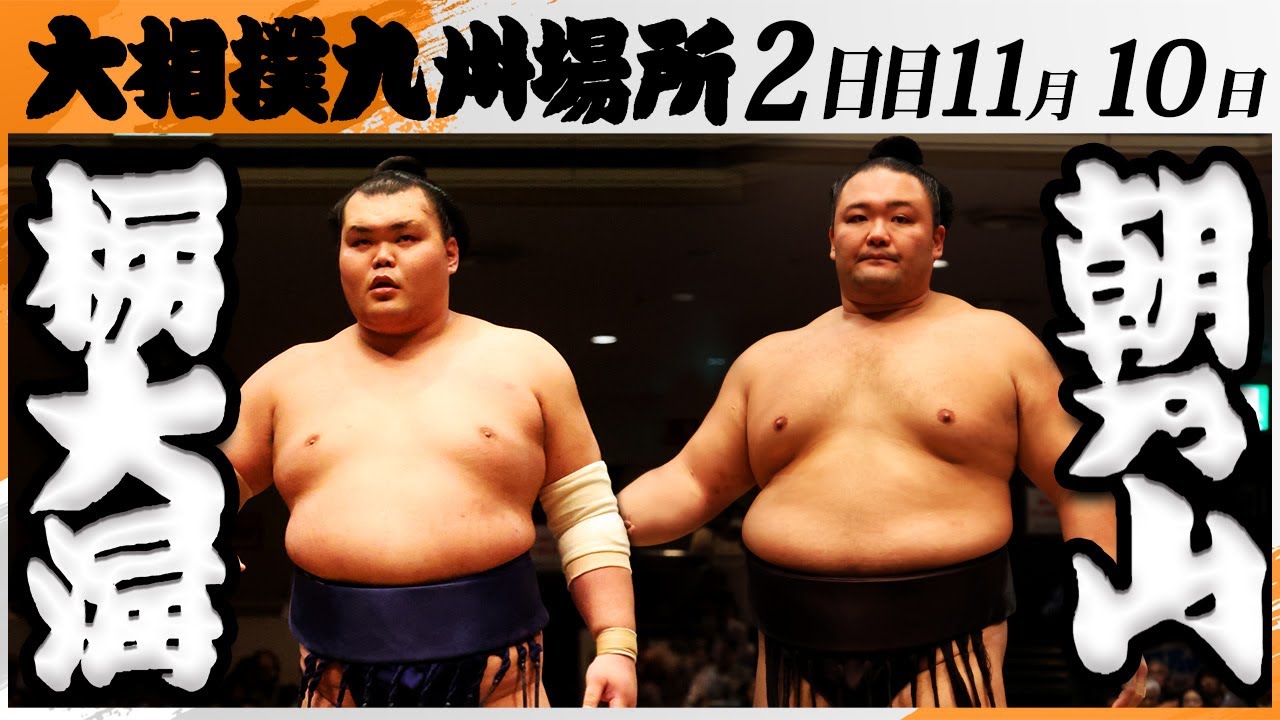 朝乃山、初日から痛恨の2連敗 | 朝乃山後援会 大相撲力士・朝乃山関を