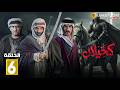 حصريااا الحلقة 6 من مسلسل كحيلان بطولة مطرب فواز بشير غنيم