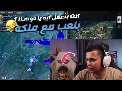 دوشااا يلعب مع سكواد بنات من وراء مروة ومروة تقفشه من اللايف