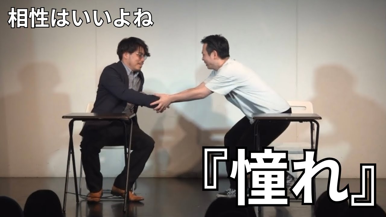 コント『憧れ』