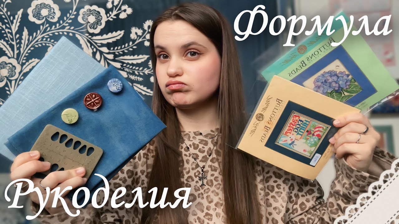 покупки с Формулы Рукоделия ВЕСНА 2026