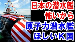 【恐怖の潜水艦 そうりゅう】にビビッて原子力潜水艦が欲しくなった隣国(笑)