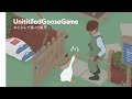 クソガキって言われる全てがこれに詰まってる / UntitledGooseGame