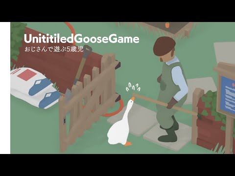 クソガキって言われる全てがこれに詰まってる / UntitledGooseGame