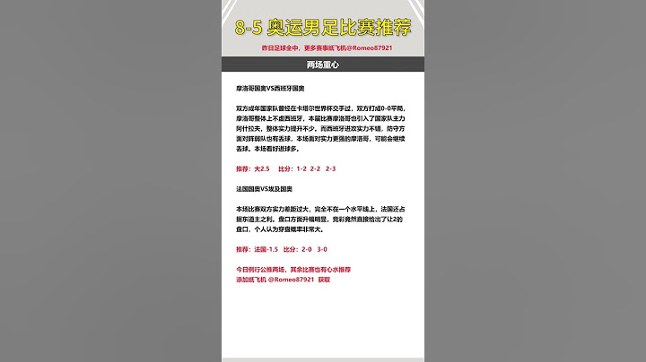2024巴黎奥运会足球赛事预测，巴黎奥运比赛直播  法国VS埃及  摩洛哥VS西西班牙   巴黎奥运会免费直播 #足球比赛预测 #奥运会