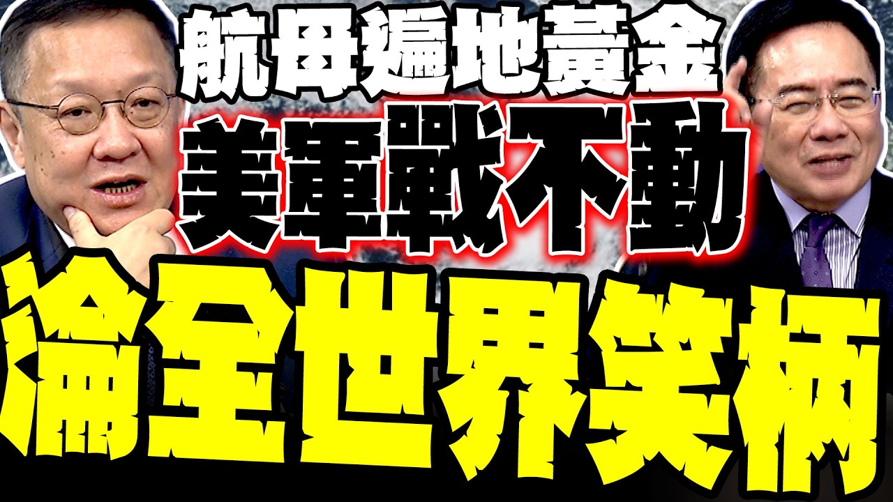 【美伊開戰】美航母驚傳「遍地黃金」沒法打? 蔡正元戳破川普陰謀:美軍「裝模作樣」淪全球大笑話