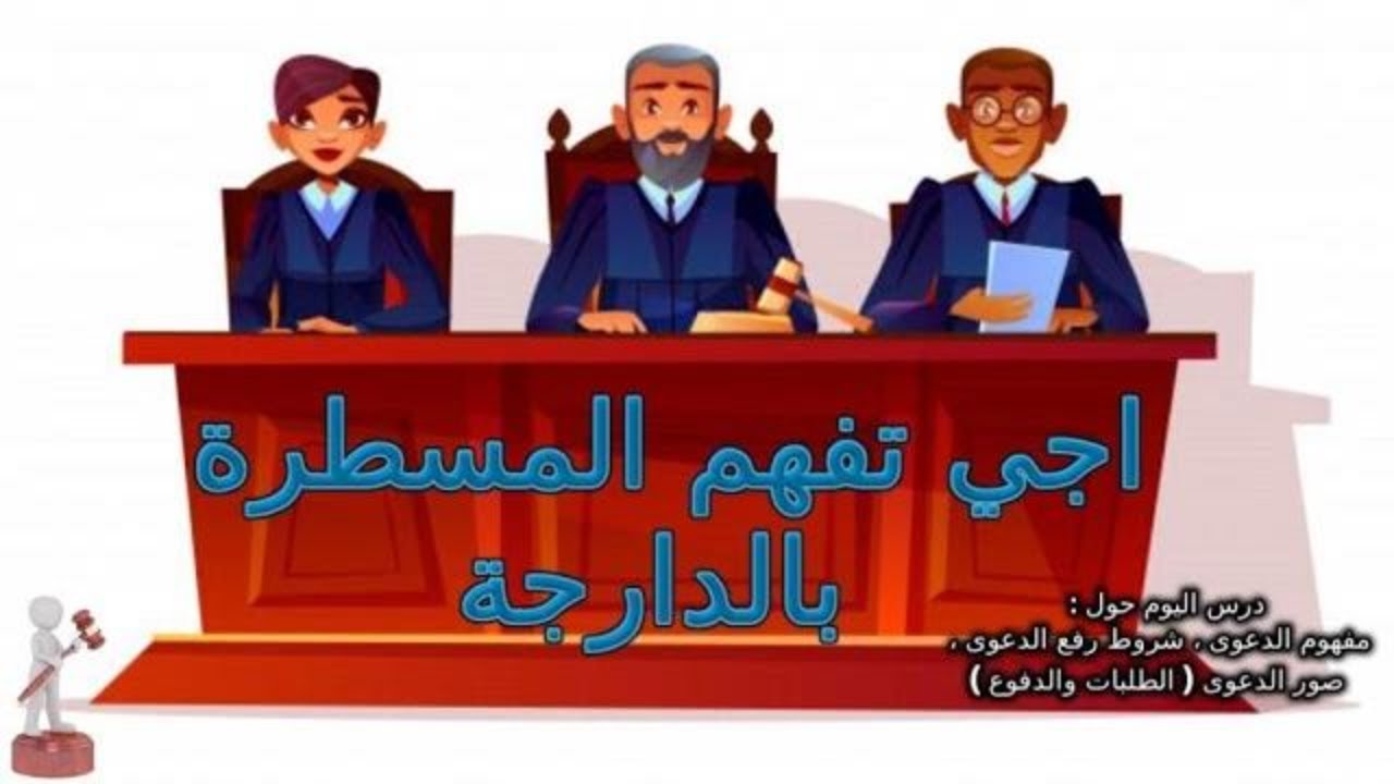 قانون المسطرة المدنية / نظرية الدعوى ، الطلبات والدفوع (اجي تفهم المسطرة بالدارجة مع امثلة)