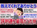 【有益スレ】噂は本当だった!ガルちゃんで知って実際に買ってみたらマジで良かった商品を教えて【ガルちゃんまとめ】