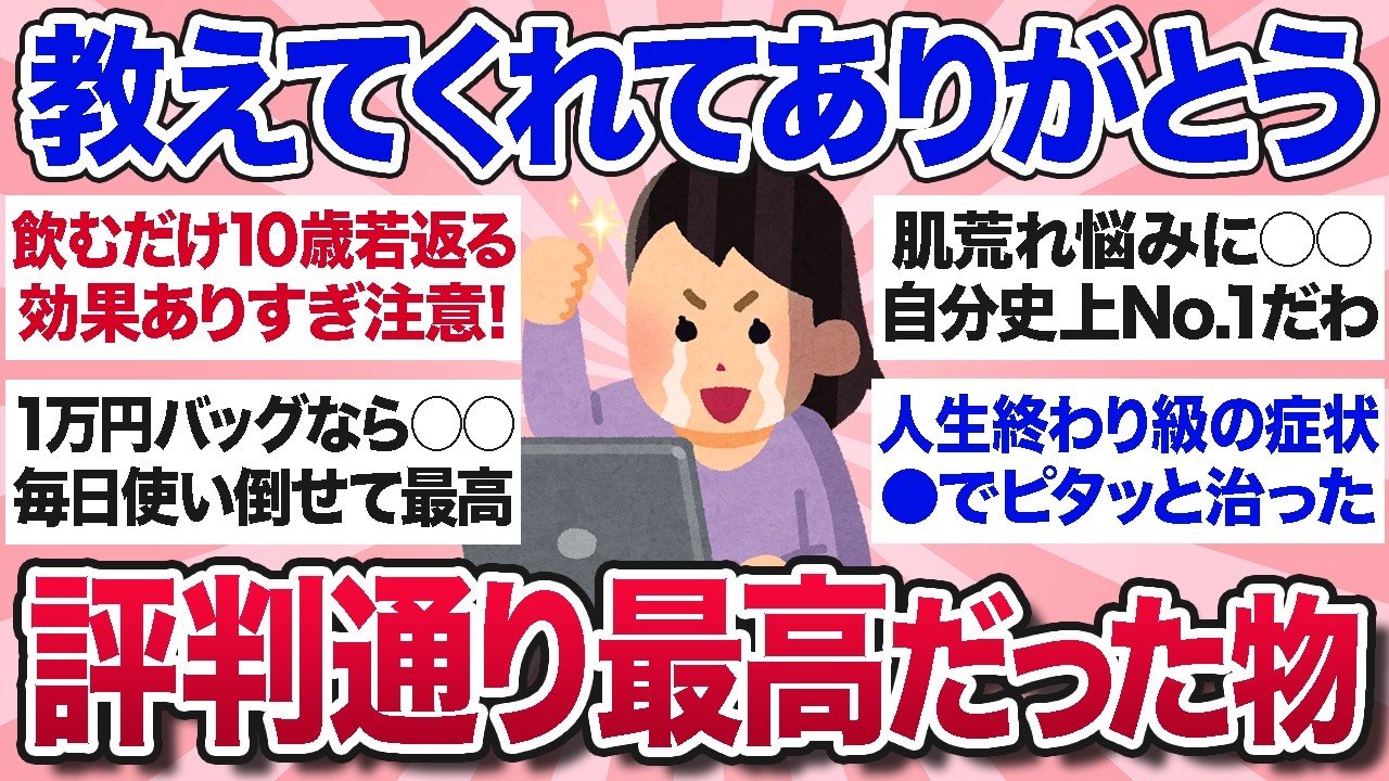 【有益スレ】噂は本当だった！ガルちゃんで知って実際に買ってみたらマジで良かった商品を教えて【ガルちゃんまとめ】