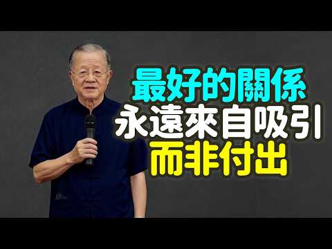 最好的關係，永遠來自吸引，而非付出。#吸引 #付出 #關係 #中年人 #磁力 #磁鐵 #鐵釘 #迴紋針 #親密關係 #恐懼 #付出感 #精神行乞 #尊嚴 #長工 #保姆 #追馬 #種草 #禪之道：