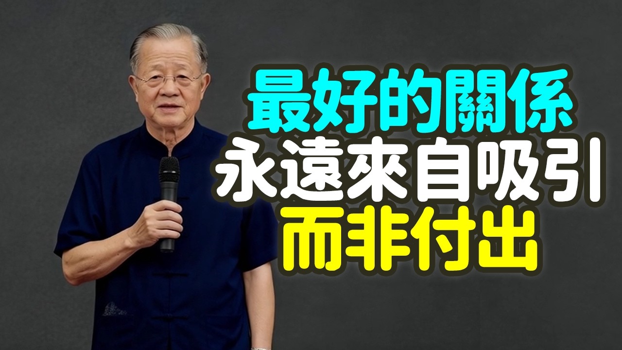 最好的關係，永遠來自吸引，而非付出。#吸引 #付出 #關係 #中年人 #磁力 #磁鐵 #鐵釘 #迴紋針 #親密關係 #恐懼 #付出感 #精神行乞 #尊嚴 #長工 #保姆 #追馬 #種草 #禪之道：