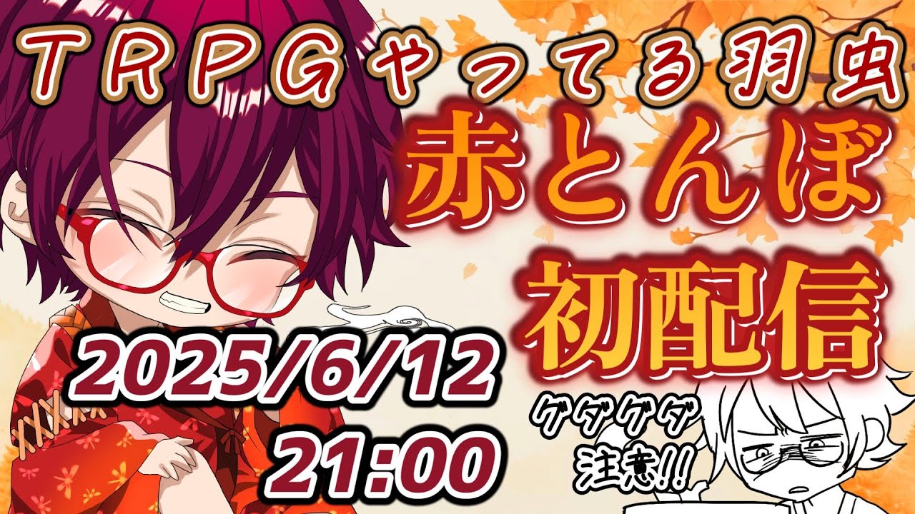 【#初配信 】赤とんぼと申します！お初にお目にかかります！【#新人Vtuber 】