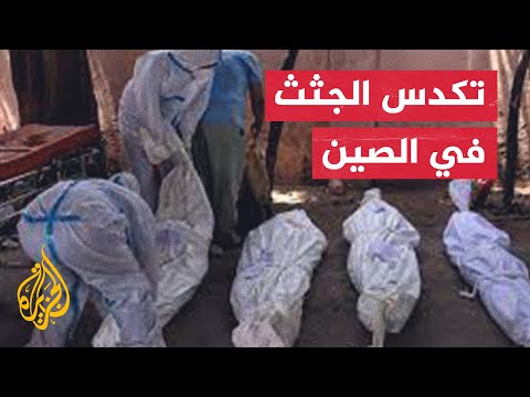 بسبب ارتفاع إصابات كورونا.. عشرات الجثث متزاحمة في الصين