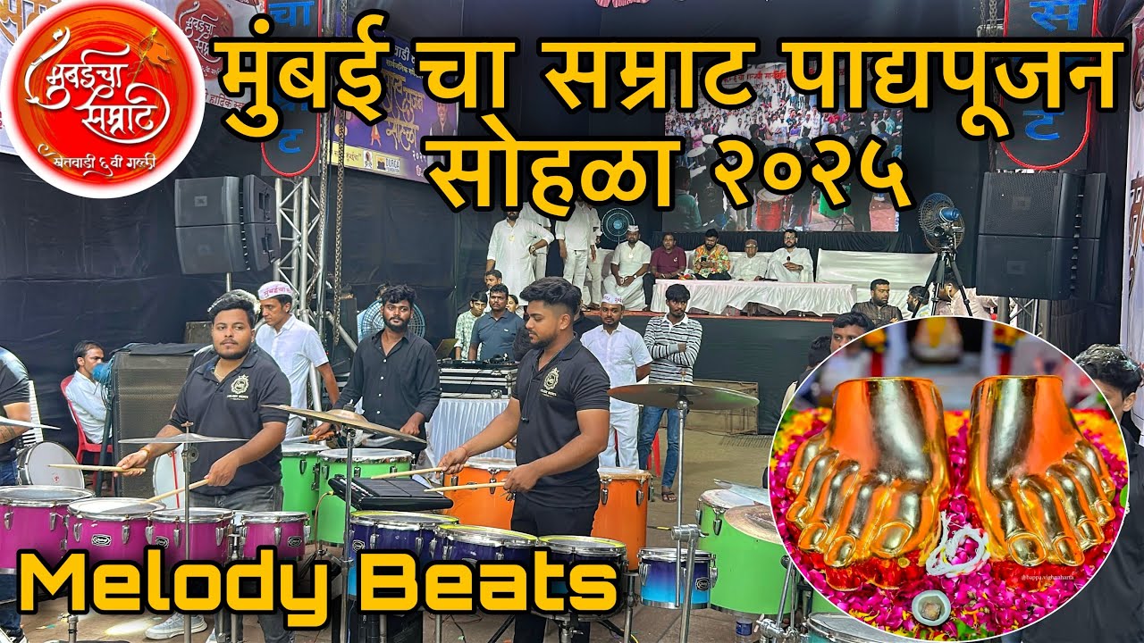 मुंबई चा सम्राट पाद्यपूजन सोहळा २०२५ | Melody Beats Kp | Mumbai Cha Samrat 2025 | padya pujan 2025