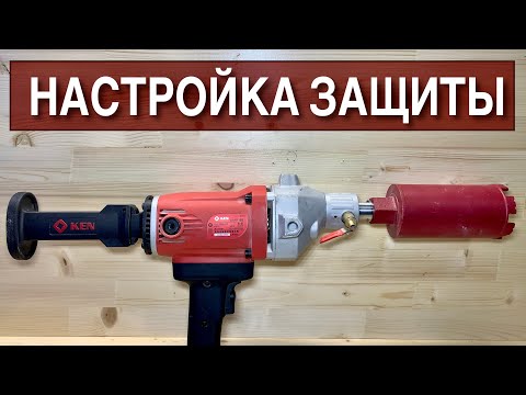 KEN 6110b - Регулировка предохранительной муфты для безопасного сверления!