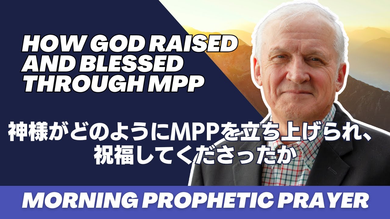 2024/10/25 神様がどのようにMPPを立ち上げられ、祝福して