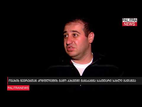 ოჯახის წევრებთან კონფლიქტის გამო კახეთში მამაკაცმა საკუთარი სახლი გადაწვა