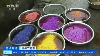 [正点财经]端午节将至 云南文山：“七彩粽”飘香 受市场青睐| 财经风云