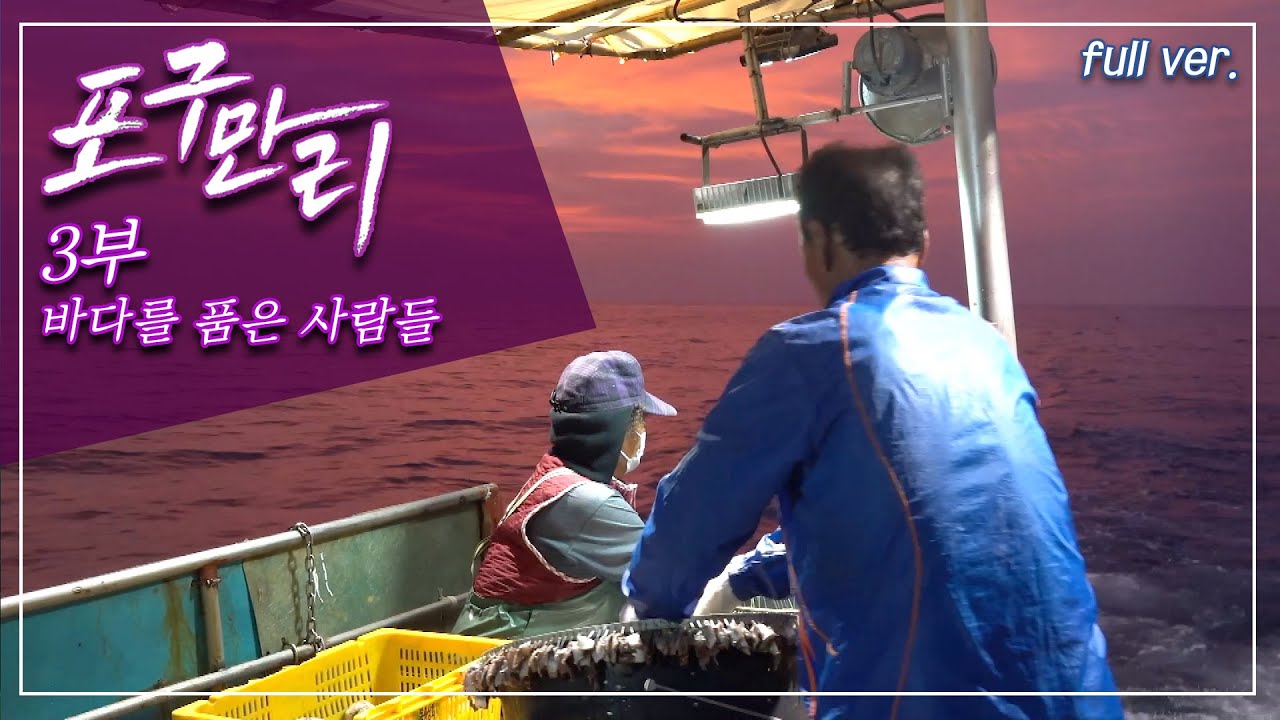 부산 앞바다,  미역과 다시마의 산지, 기장군 어민들의 삶 _포구만리 3부 Full.ver