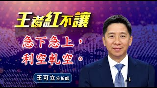 20210526 - 王者紅不讓 - 王可立分析師 今日盤勢重點 完整解析!