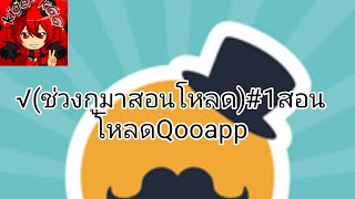 (ช่วง.กูมาสอนโหลด)#1สอนโหลดแอพqoo screenshot 5