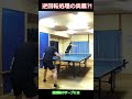 逆回転処理の奥義?! #卓球 #tabletennis #pingpong #国球乒乓 #張本智和 #吉村真晴 #戸上隼輔 #卓球 #ドライブ #shorts