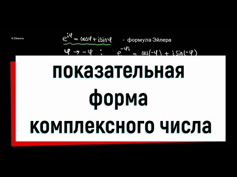 4. Показательная форма комплексного числа