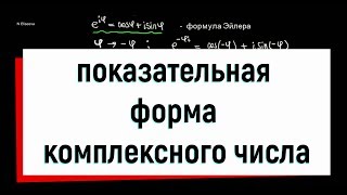 4. Показательная форма комплексного числа