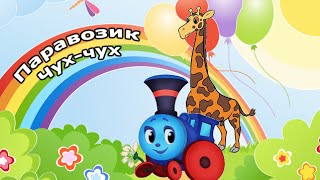Мультфильм про веселый паровозик Чух-чух Мультфильм про веселый паровозик Чух-чух