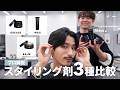 【ヘアセットが楽しくなる！】スタイリング剤別３ヘアスタイル比較解説！
