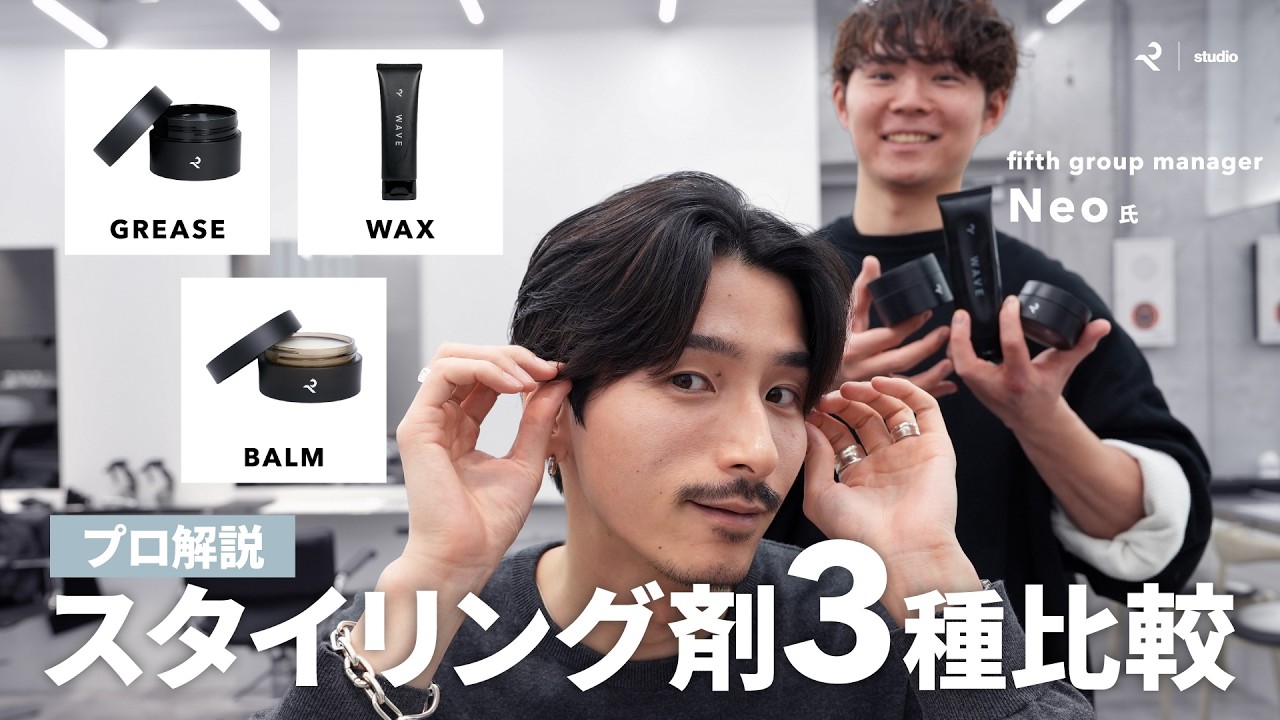 【ヘアセットが楽しくなる！】スタイリング剤別３スタイル比較解説！