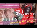 【男女で歌ってみた】 恋人はワイン色 -CHAGE&amp;ASKA- スペシャルコラボ【萌乃】with【Z!】男女ハモリ +2