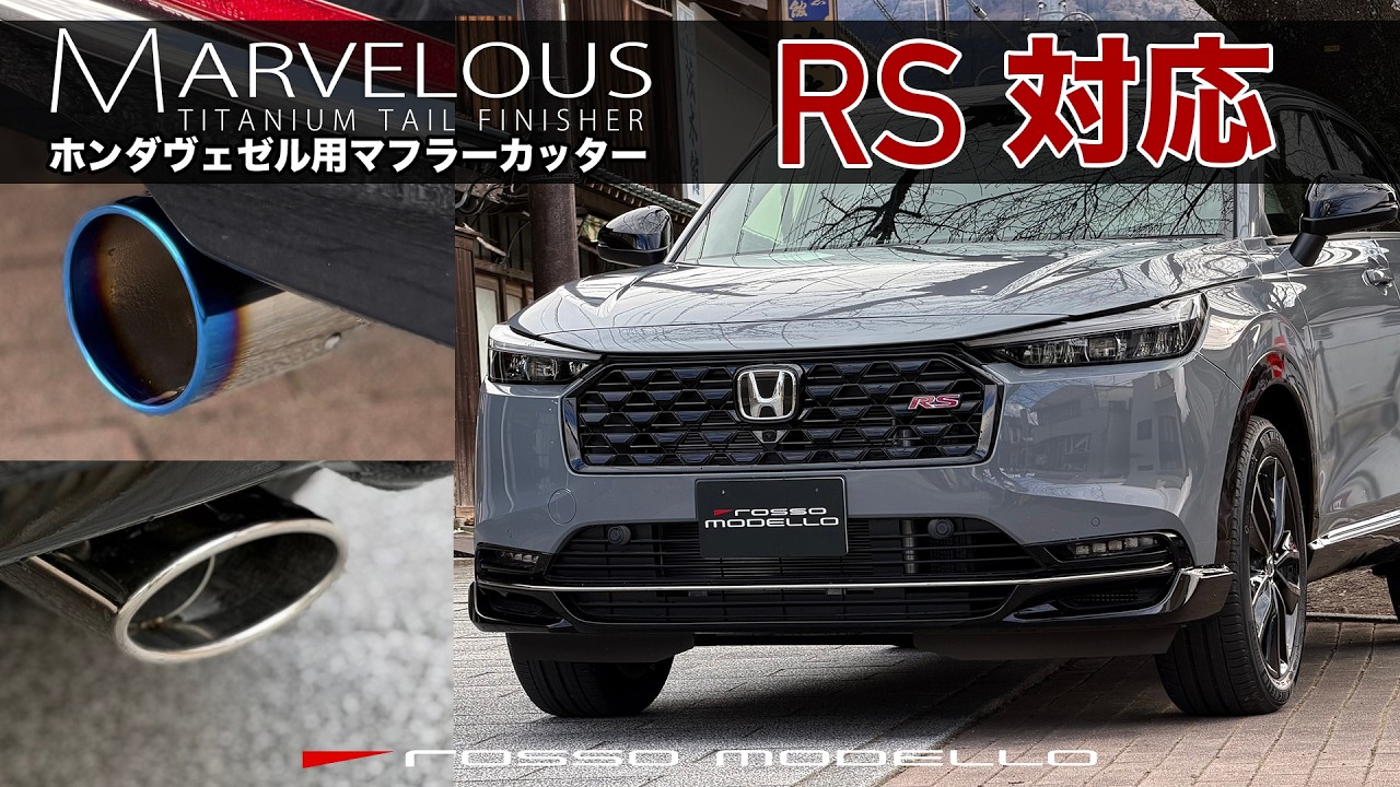 ガナドール公式】 VEZEL/ヴェゼル RV5（e:HEV）マフラー ノーマル比較