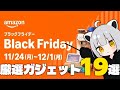 【Amazon ブラックフライデー】先行セールで買ってほしい19個の厳選ガジェット