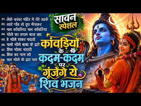 सावन स्पेशल : Leke Kanwar Mandir Mein | Kanwar Bhajan | Sawan Special Shiva Bhajan | भजन JUKEBOX 🔱🙏🏻