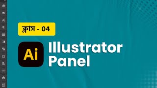 Illustrator Panels Bangla Tutorial | ক্লাস-4  | ইলাস্ট্রেটর প্যানেল  | MH