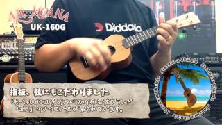 【サクラ楽器】ALAMOANA ソプラノウクレレ UK160G