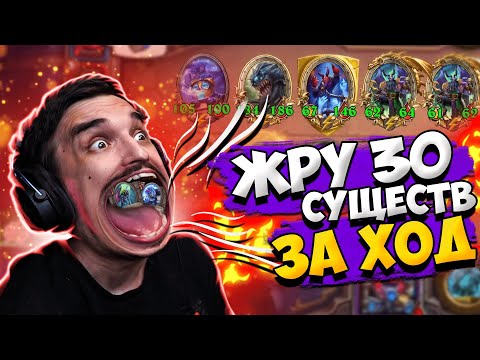 Видео: 🍔СЛОМАЛ ИГРУ И ЖРУ 30 СУЩЕСТВ ЗА РАЗ ХИТРОЙ СТРАТЕГИЕЙ!🔥🔥🔥 Hearthstone - Поля сражений