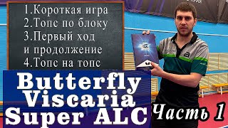 Обзор Butterfly Viscaria Super ALC! Часть 1