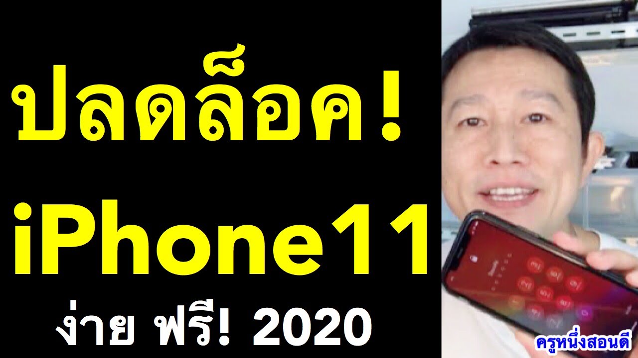 iphone ลืมรหัส  New 2022  ลื่มรหัส!!! ปลดล็อค iphone 11 ปลดเองได้ ง่าย! ฟรี! (เคล็ดลับเด็ด 2020) l ครูหนึ่งสอนดี