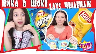 БУМ ШОУ | ЛЕЙС ЧЕЛЛЕНДЖ.Ника Бум,КТО УГАДАЕТ ВКУС.СМОТРИ ДО КОНЦА БУМ ШОУ | ЛЕЙС ЧЕЛЛЕНДЖ.Ника Бум,КТО УГАДАЕТ ВКУС.СМОТРИ ДО КОНЦА