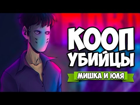 КООП Party Hard ♦ ДВА УБИЙЦЫ
