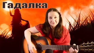 Гадалка (cover Streltsova)