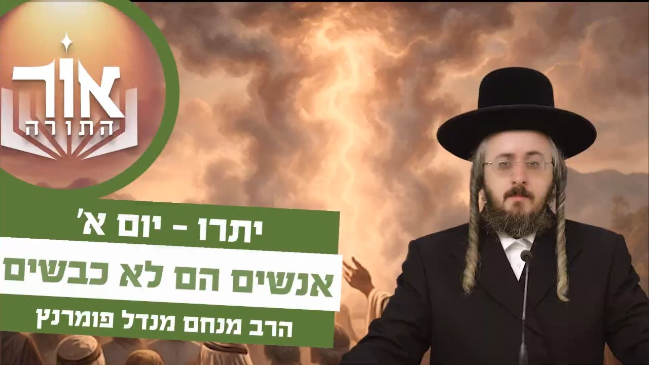 הרב מנחם מנדל פומרנץ | אור התורה - יום א' פרשת יתרו • אנשים הם לא כבשים •