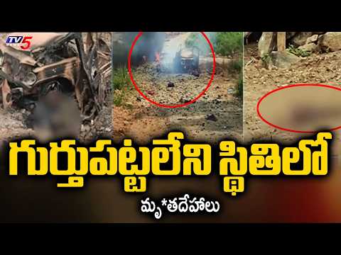 గుర్తుపట్టలేని స్థితిలో మృ*తదేహాలు Massive Explosion In Alluri Dist- Five Ki*lled, Tipper Destroyed